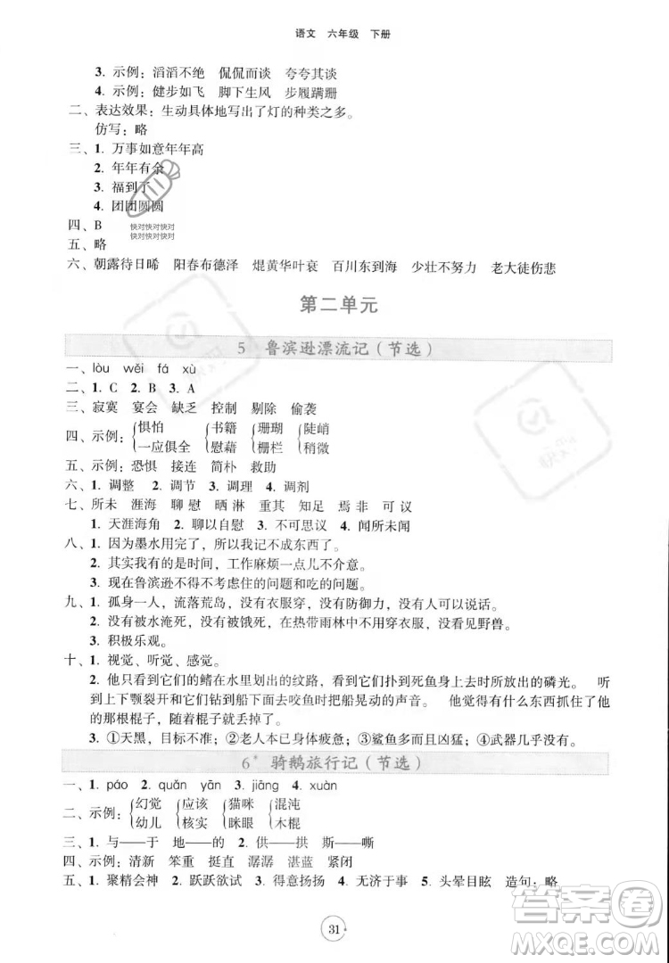 遼寧教育出版社2022好課堂堂練語文六年級下冊人教版答案