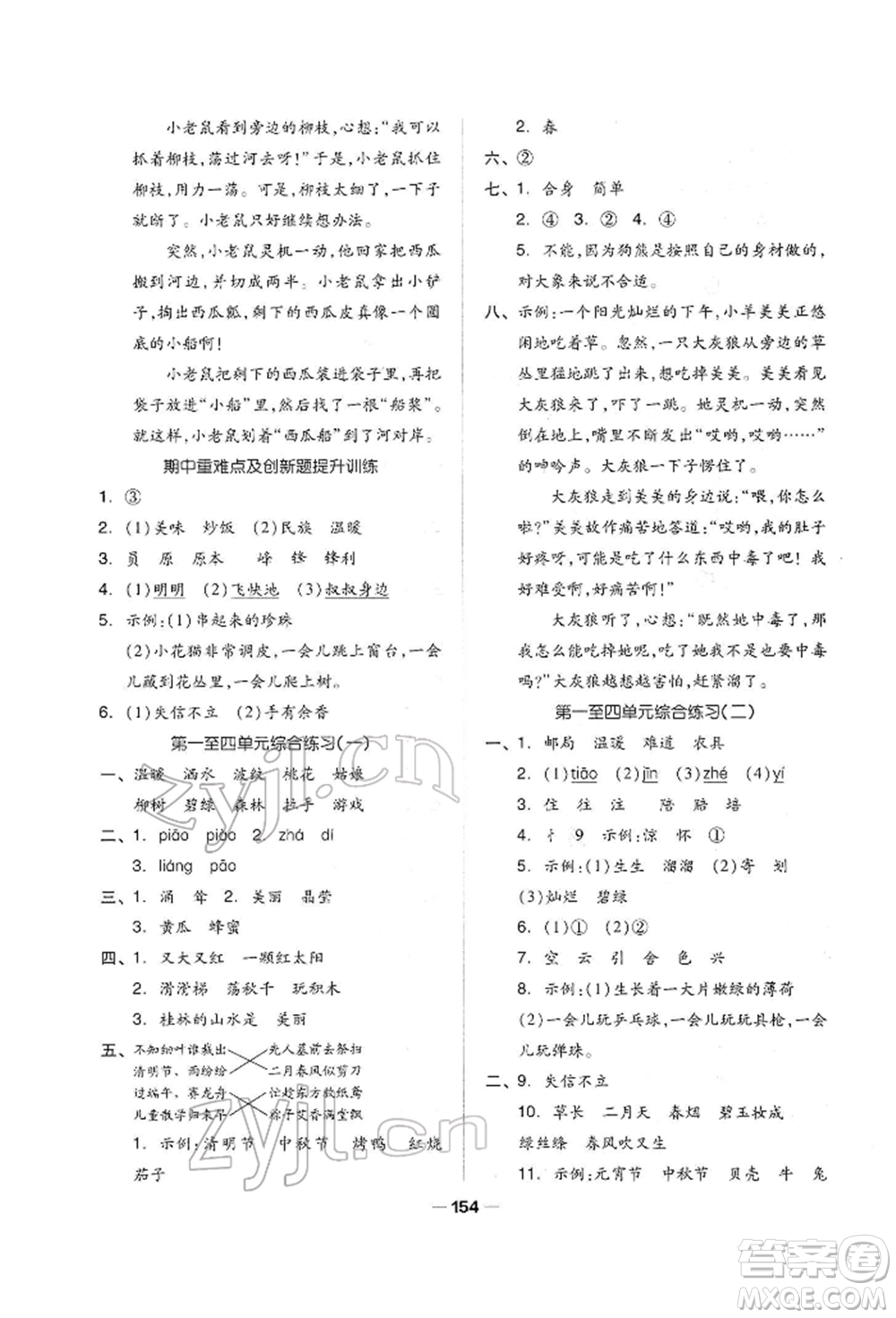 山東科學(xué)技術(shù)出版社2022新思維伴你學(xué)單元達(dá)標(biāo)測試卷二下語文人教版參考答案