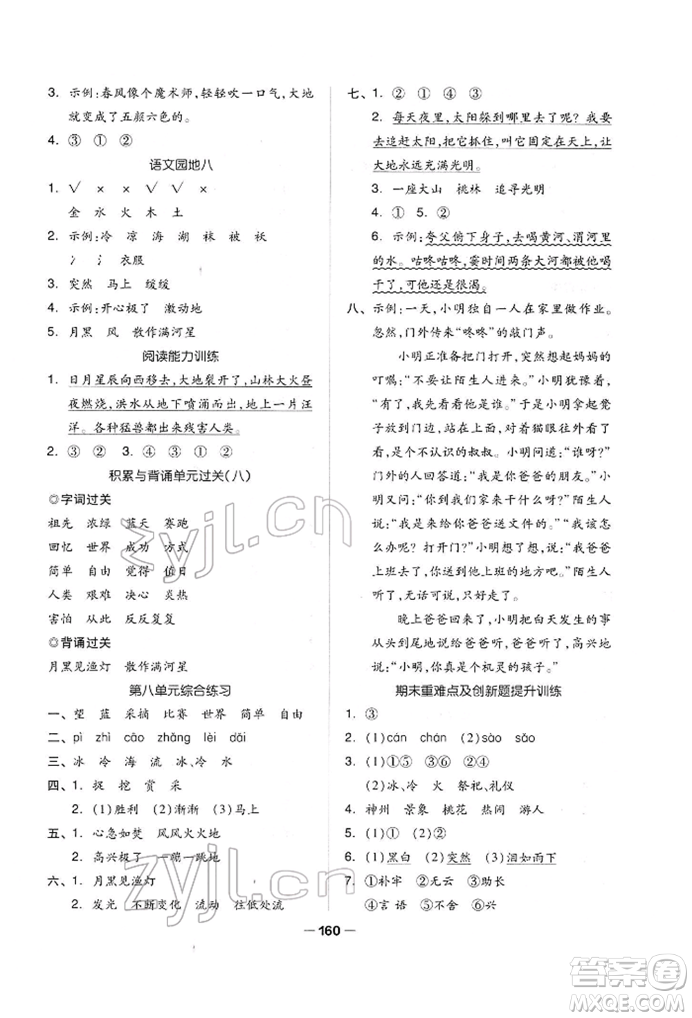 山東科學(xué)技術(shù)出版社2022新思維伴你學(xué)單元達(dá)標(biāo)測試卷二下語文人教版參考答案