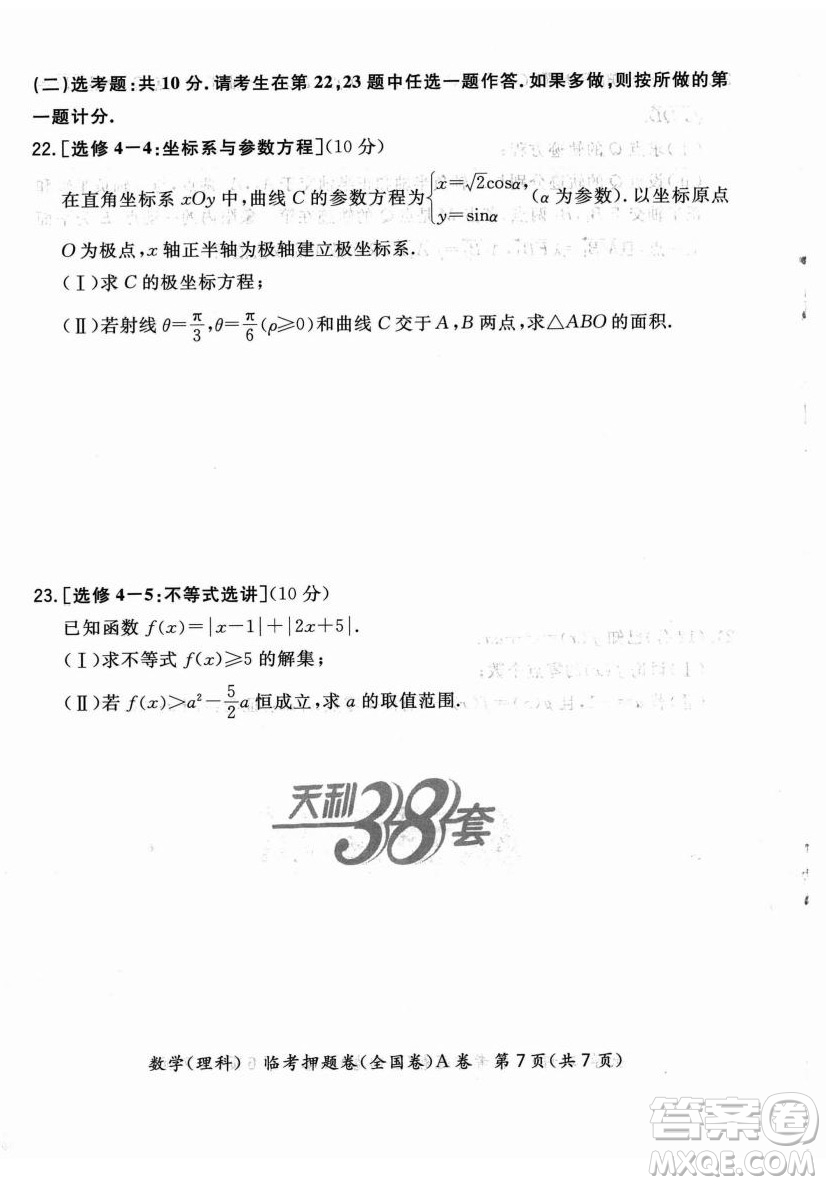 2022天利38套臨考押題卷高三理科數(shù)學(xué)全國卷A卷試題及答案