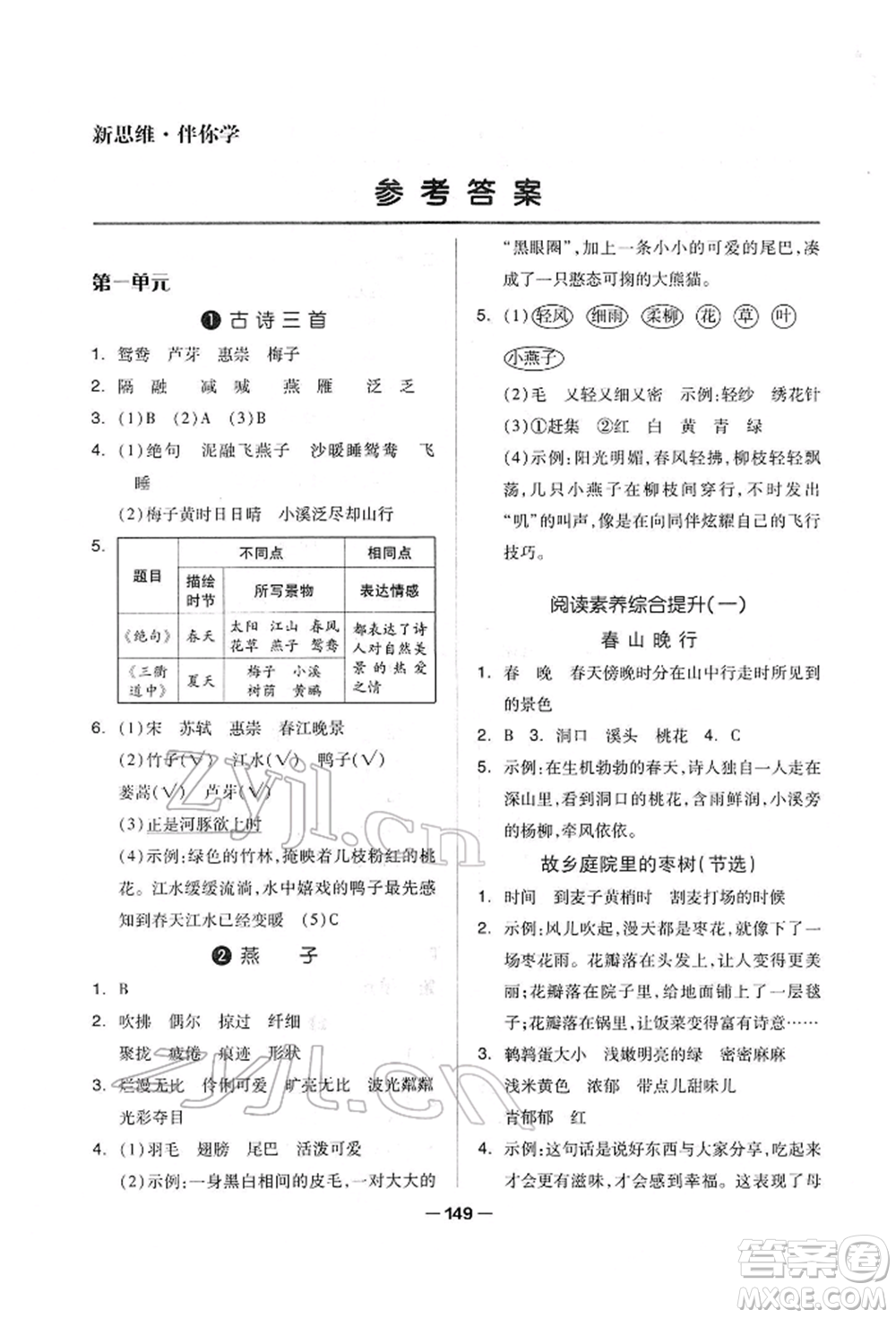 山東科學(xué)技術(shù)出版社2022新思維伴你學(xué)單元達(dá)標(biāo)測試卷三年級下冊語文人教版參考答案