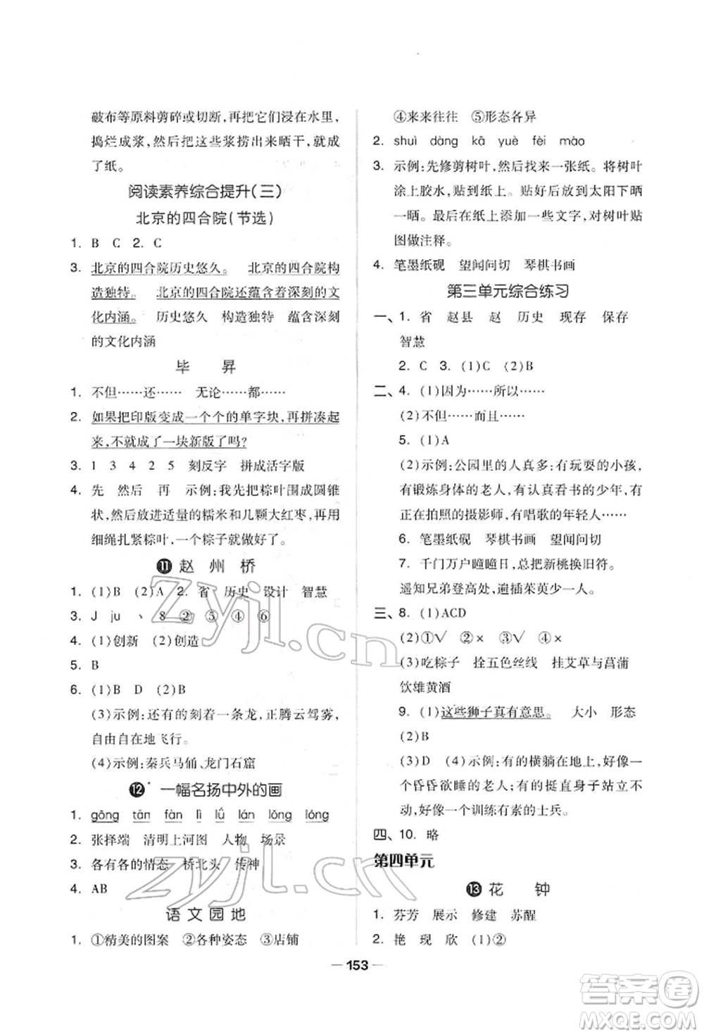 山東科學(xué)技術(shù)出版社2022新思維伴你學(xué)單元達(dá)標(biāo)測試卷三年級下冊語文人教版參考答案