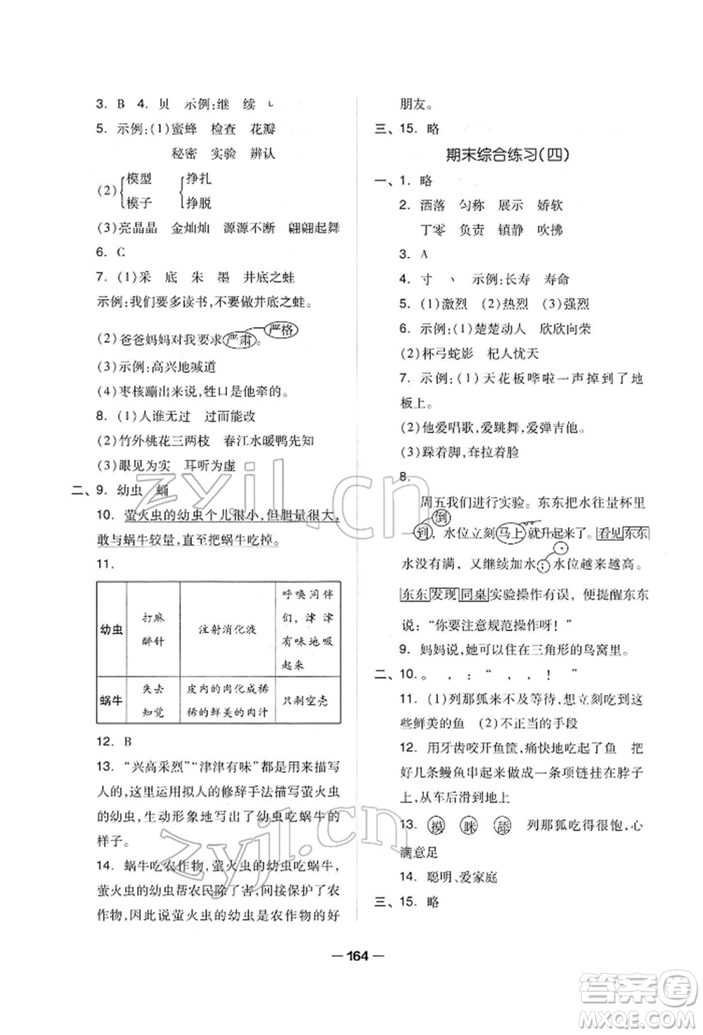 山東科學(xué)技術(shù)出版社2022新思維伴你學(xué)單元達(dá)標(biāo)測試卷三年級下冊語文人教版參考答案