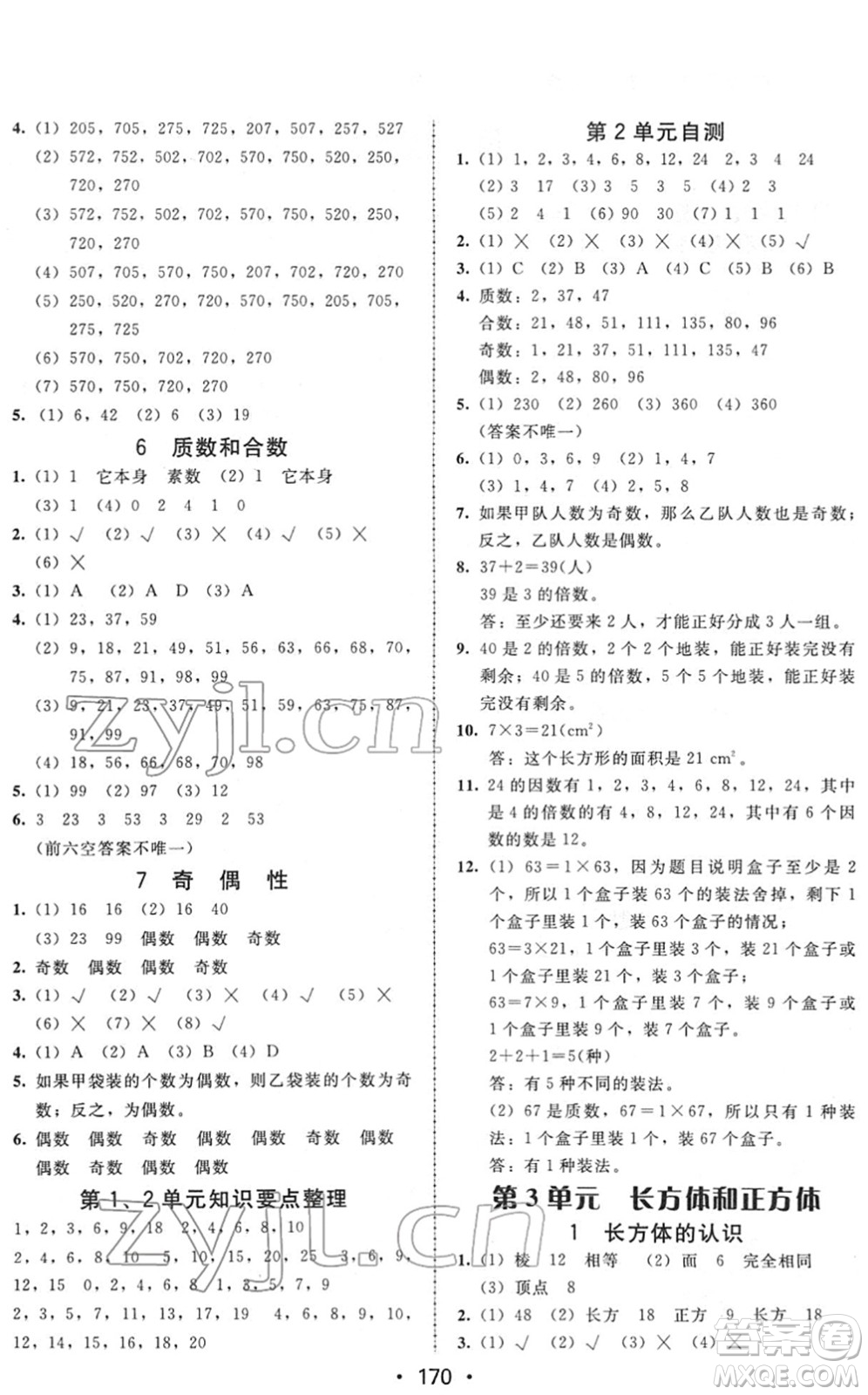 安徽人民出版社2022教與學(xué)課時學(xué)練測五年級數(shù)學(xué)下冊人教版答案