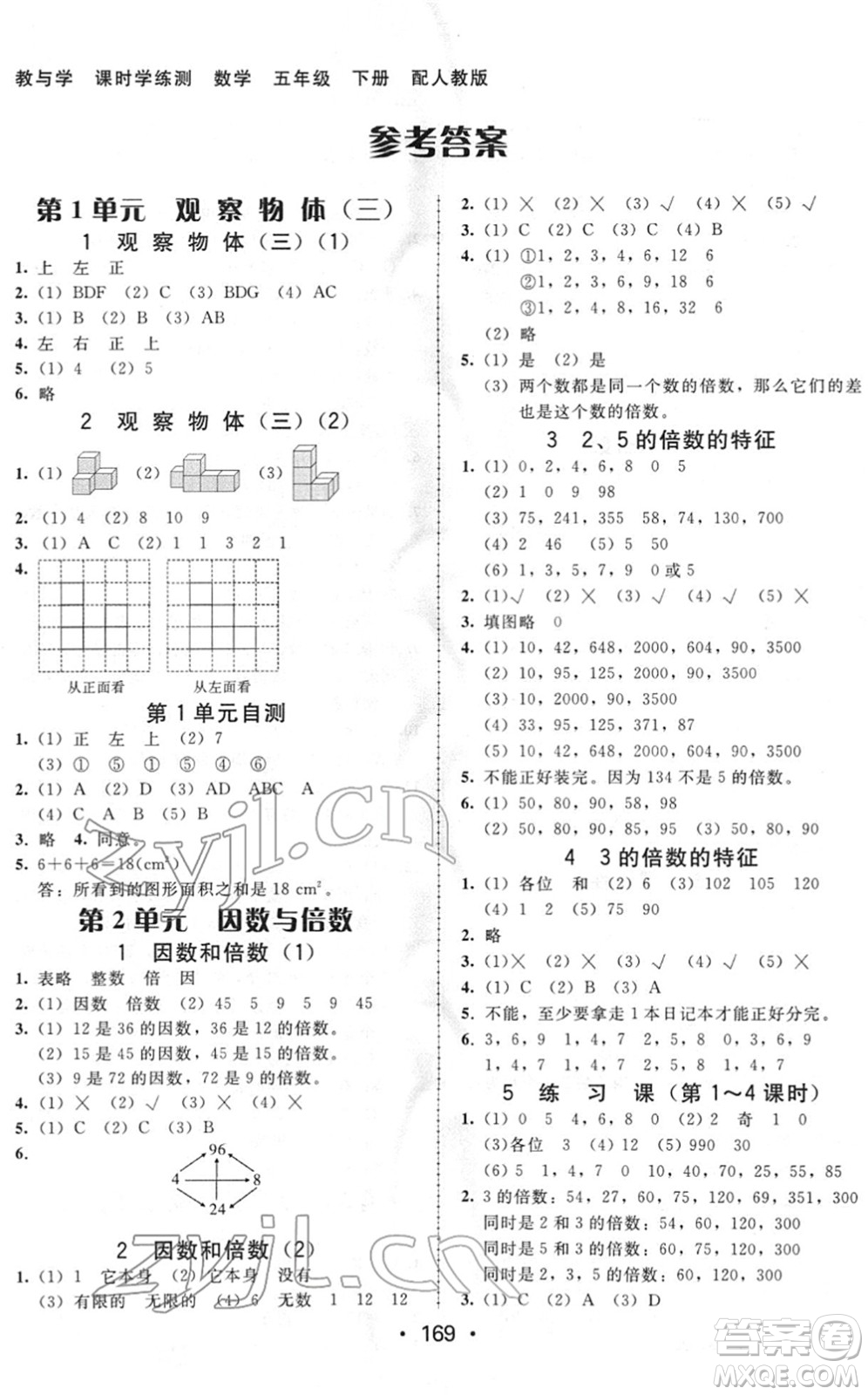 安徽人民出版社2022教與學(xué)課時學(xué)練測五年級數(shù)學(xué)下冊人教版答案