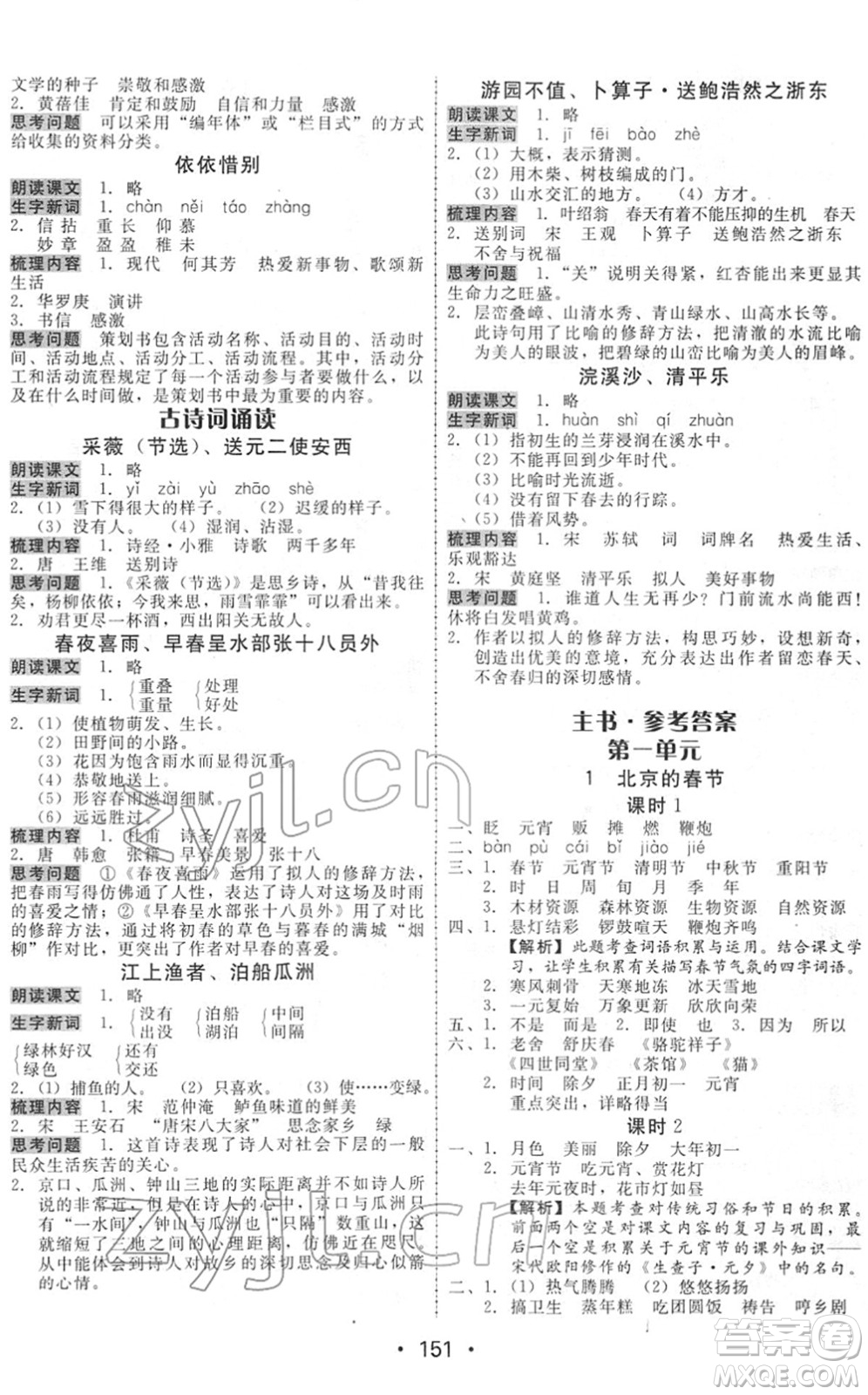 安徽人民出版社2022教與學(xué)課時學(xué)練測六年級語文下冊人教版答案