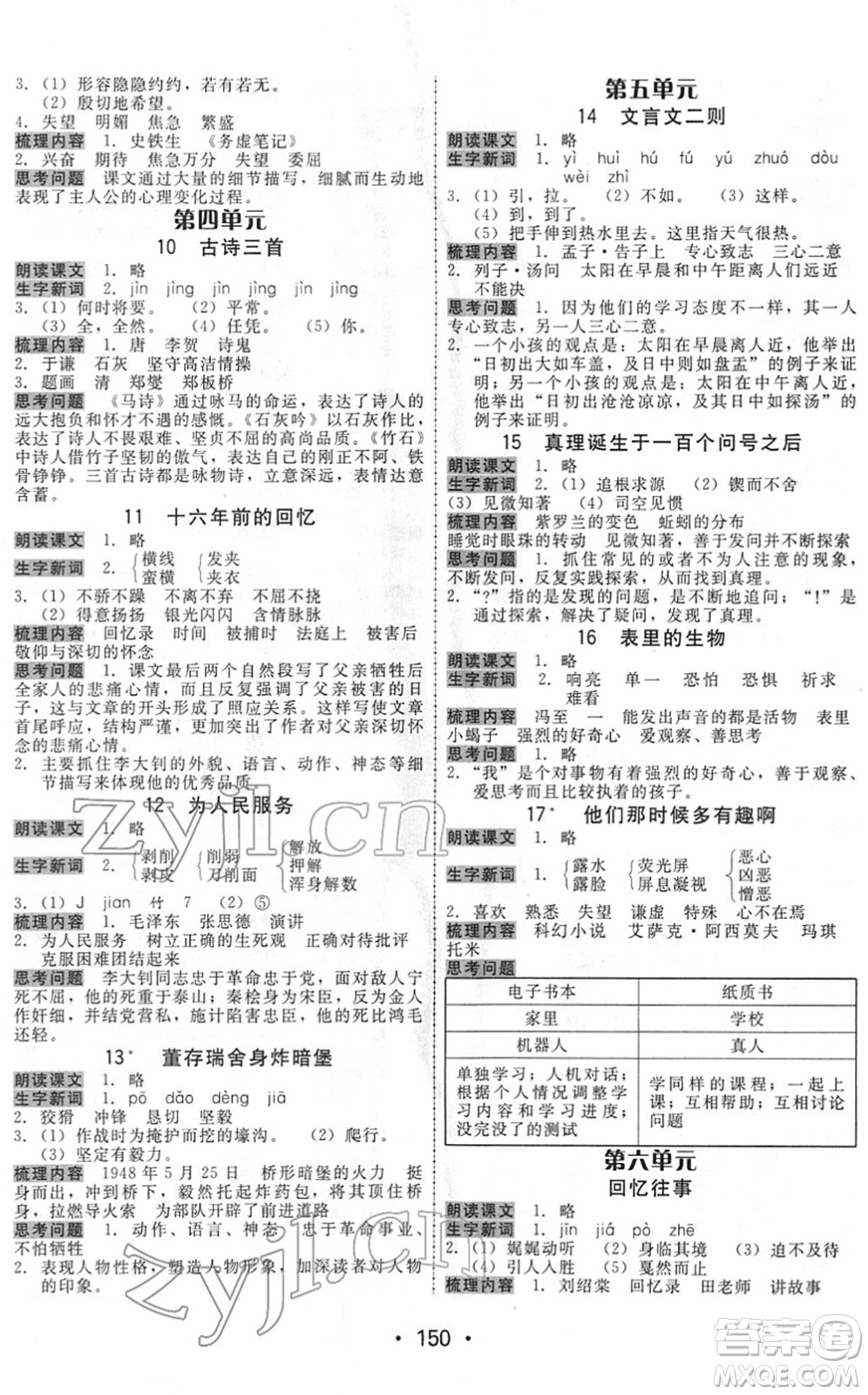 安徽人民出版社2022教與學(xué)課時學(xué)練測六年級語文下冊人教版答案