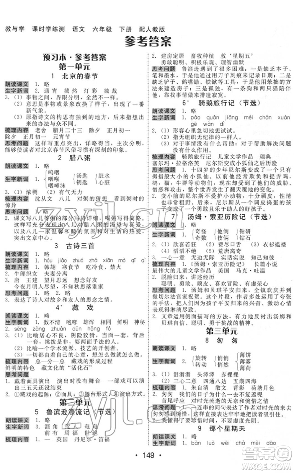 安徽人民出版社2022教與學(xué)課時學(xué)練測六年級語文下冊人教版答案