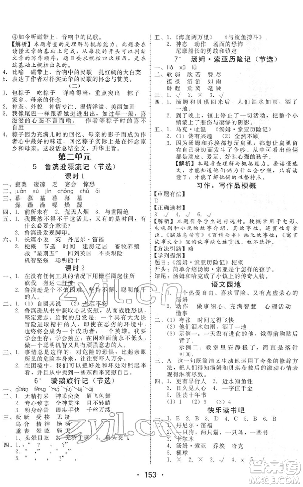 安徽人民出版社2022教與學(xué)課時學(xué)練測六年級語文下冊人教版答案