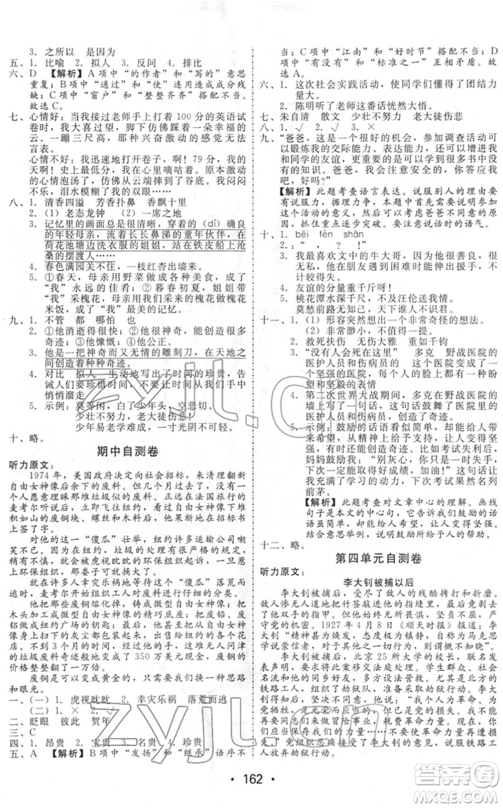 安徽人民出版社2022教與學(xué)課時學(xué)練測六年級語文下冊人教版答案