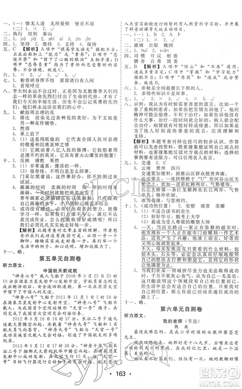 安徽人民出版社2022教與學(xué)課時學(xué)練測六年級語文下冊人教版答案