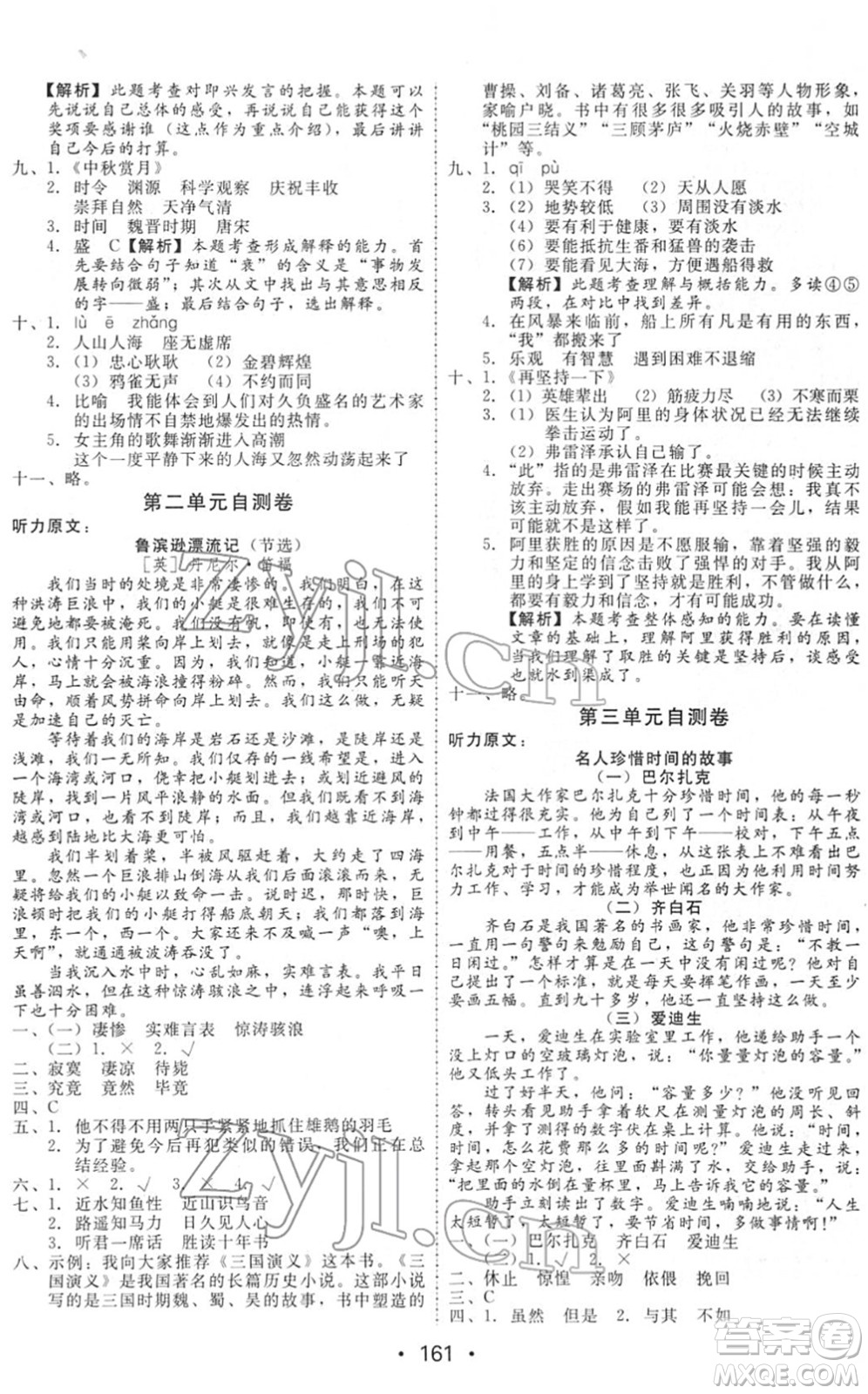 安徽人民出版社2022教與學(xué)課時學(xué)練測六年級語文下冊人教版答案