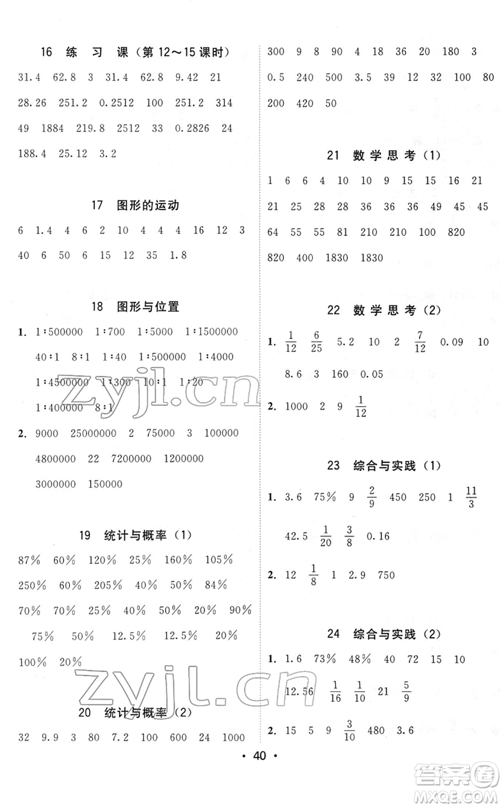 安徽人民出版社2022教與學(xué)課時(shí)學(xué)練測(cè)六年級(jí)數(shù)學(xué)下冊(cè)人教版答案