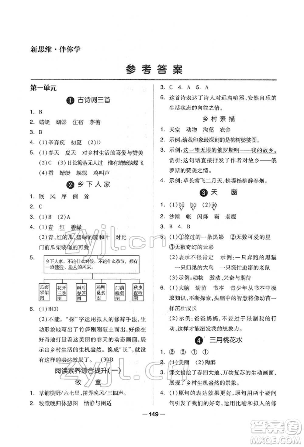 山東科學(xué)技術(shù)出版社2022新思維伴你學(xué)單元達(dá)標(biāo)測(cè)試卷四年級(jí)下冊(cè)語(yǔ)文人教版參考答案