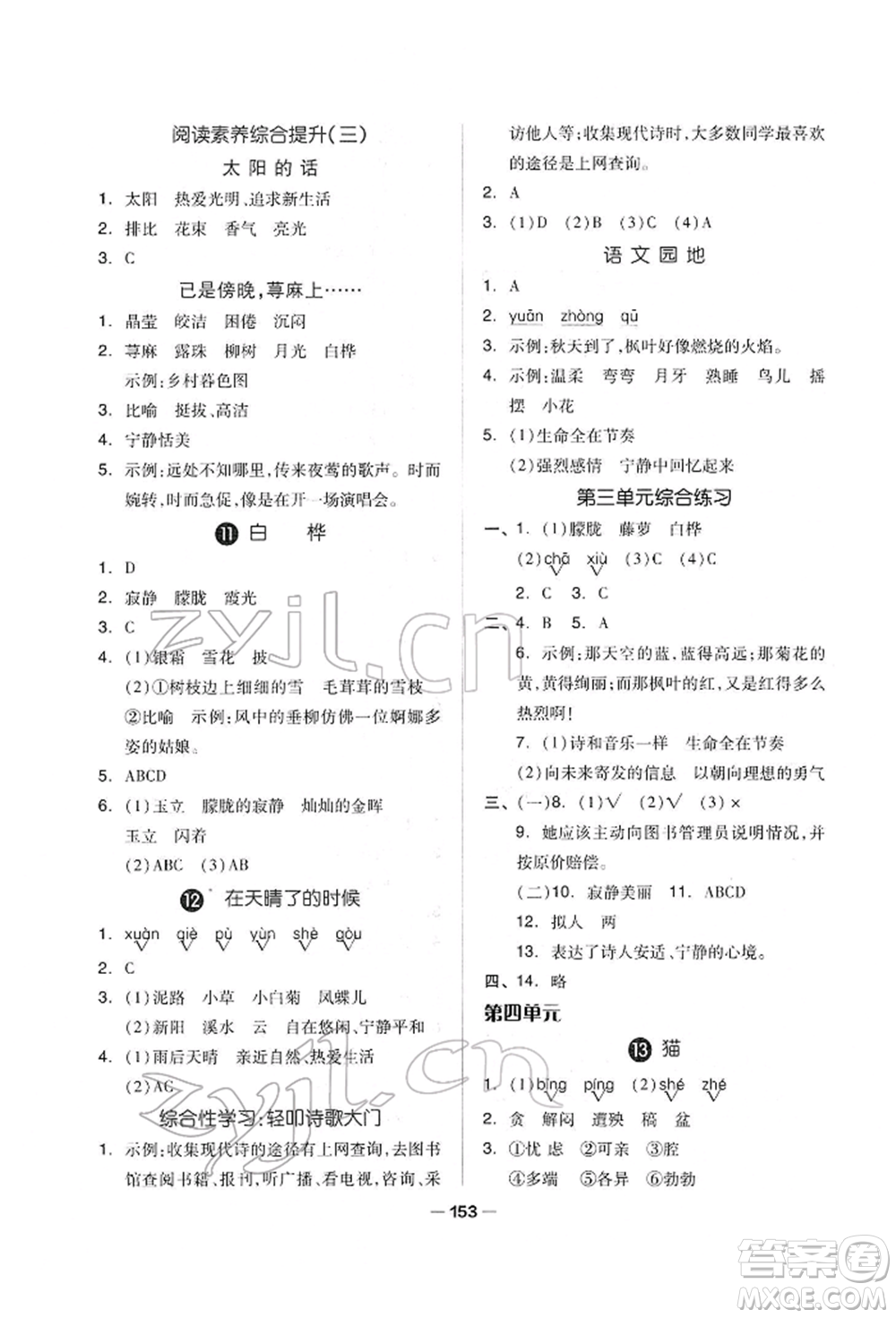 山東科學(xué)技術(shù)出版社2022新思維伴你學(xué)單元達(dá)標(biāo)測(cè)試卷四年級(jí)下冊(cè)語(yǔ)文人教版參考答案