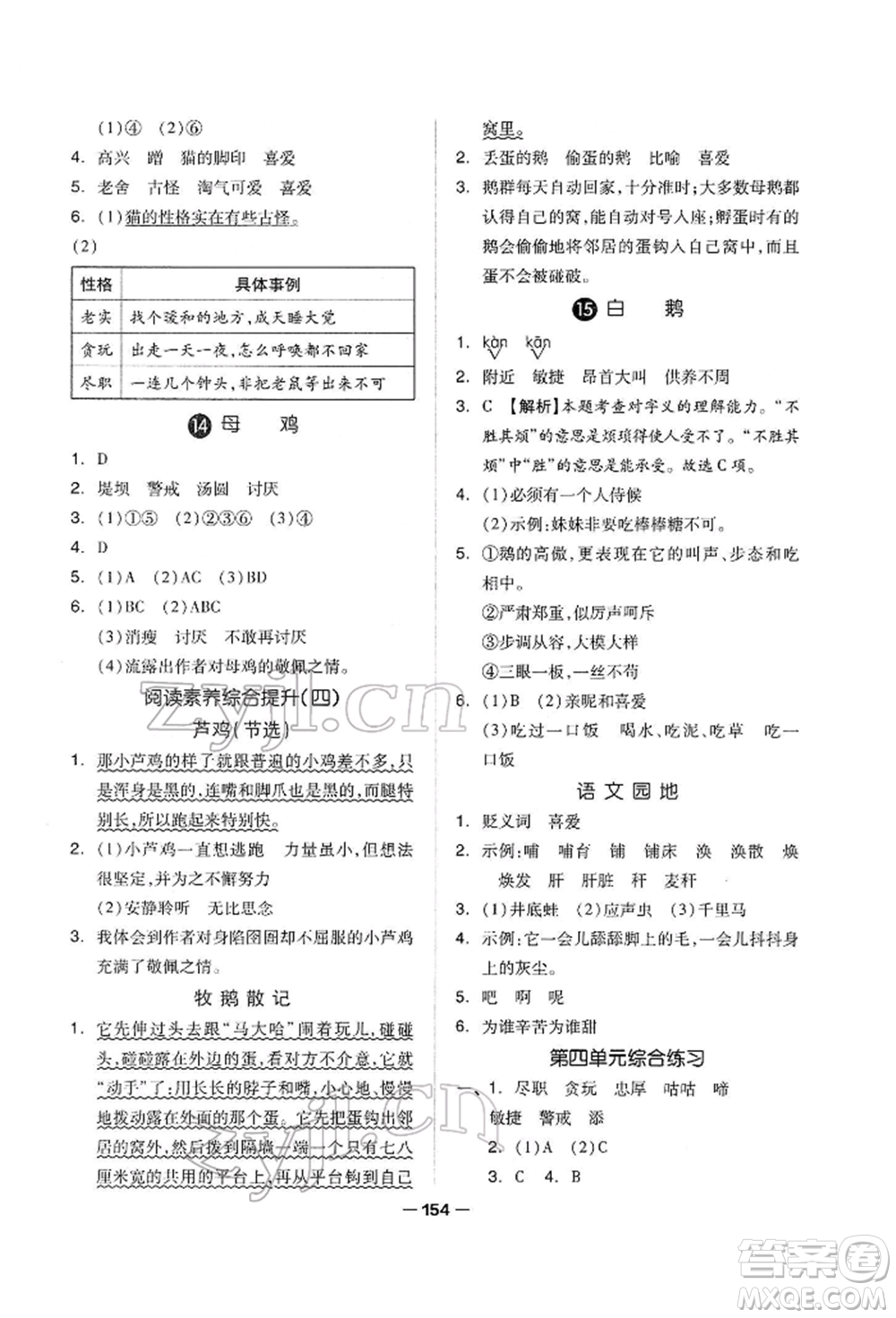 山東科學(xué)技術(shù)出版社2022新思維伴你學(xué)單元達(dá)標(biāo)測(cè)試卷四年級(jí)下冊(cè)語(yǔ)文人教版參考答案