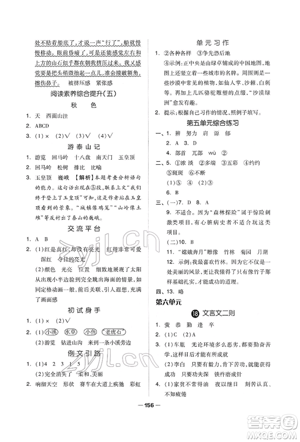 山東科學(xué)技術(shù)出版社2022新思維伴你學(xué)單元達(dá)標(biāo)測(cè)試卷四年級(jí)下冊(cè)語(yǔ)文人教版參考答案