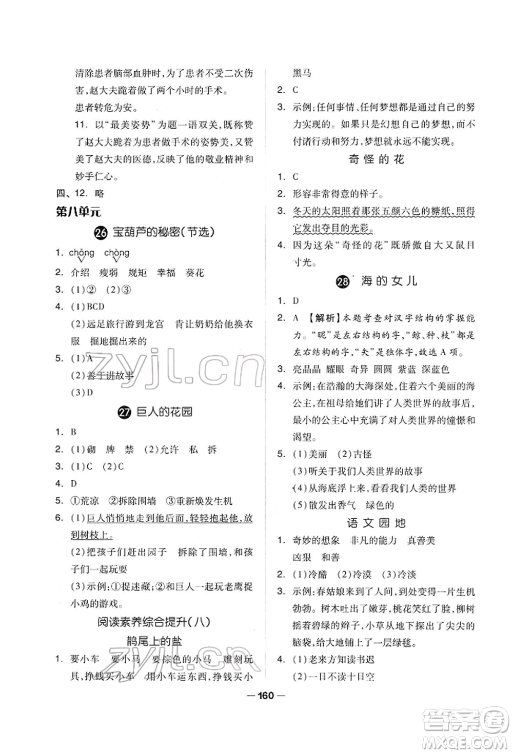 山東科學(xué)技術(shù)出版社2022新思維伴你學(xué)單元達(dá)標(biāo)測(cè)試卷四年級(jí)下冊(cè)語(yǔ)文人教版參考答案