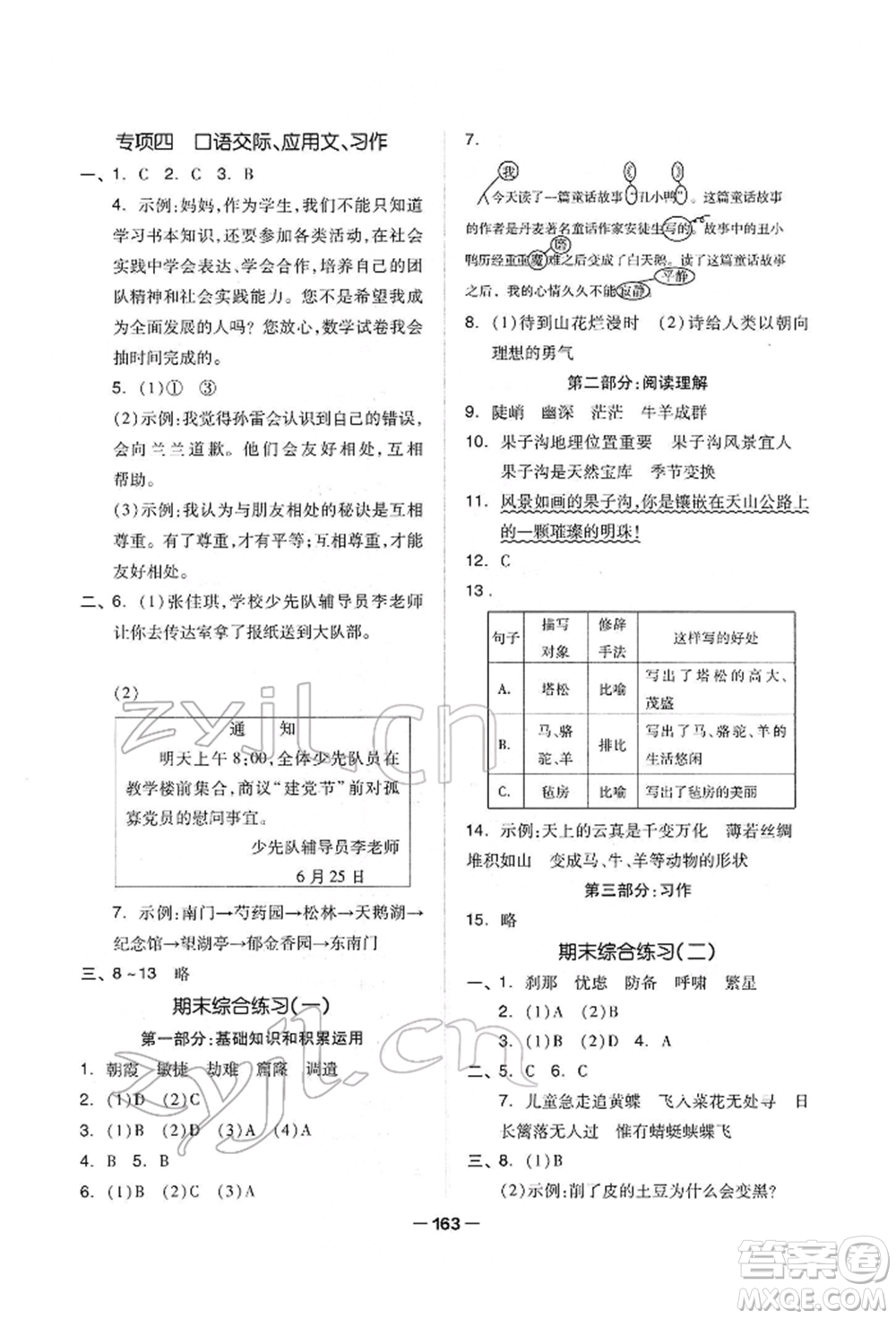 山東科學(xué)技術(shù)出版社2022新思維伴你學(xué)單元達(dá)標(biāo)測(cè)試卷四年級(jí)下冊(cè)語(yǔ)文人教版參考答案