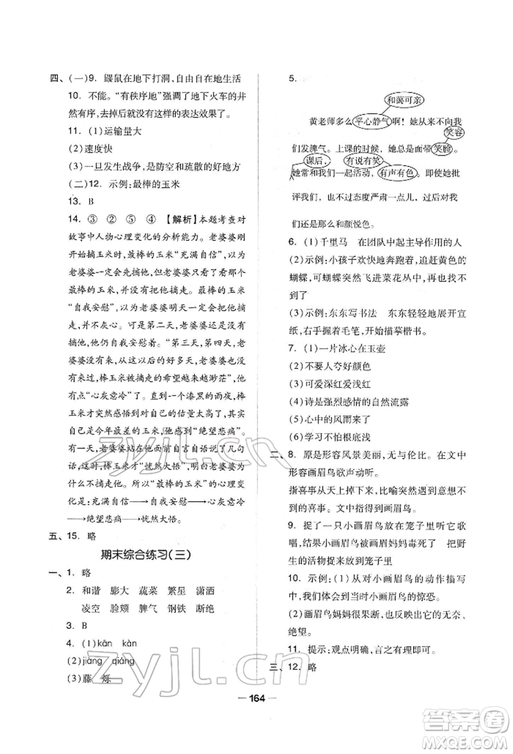 山東科學(xué)技術(shù)出版社2022新思維伴你學(xué)單元達(dá)標(biāo)測(cè)試卷四年級(jí)下冊(cè)語(yǔ)文人教版參考答案