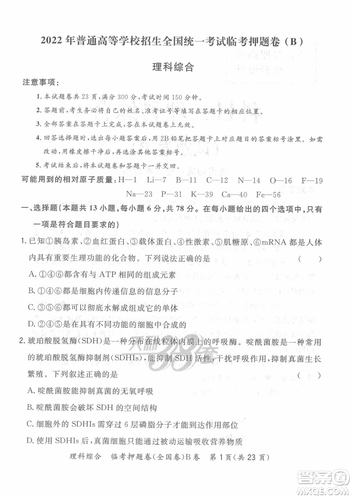 2022天利38套臨考押題卷高三理科綜合全國卷B卷試題及答案