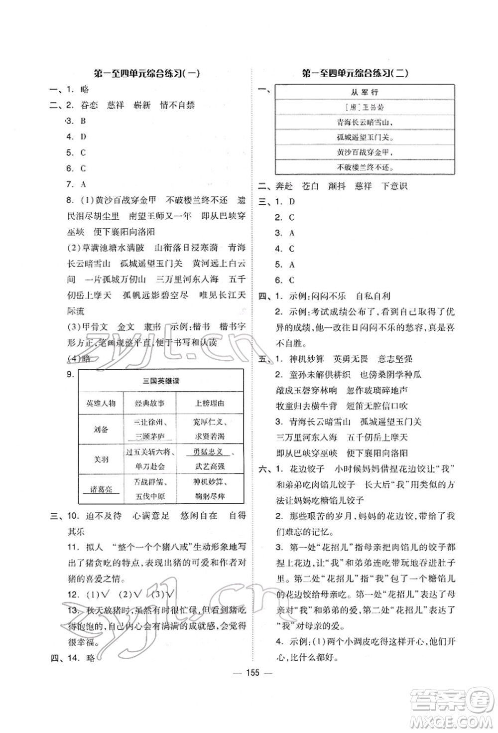 山東科學技術出版社2022新思維伴你學單元達標測試卷五年級語文人教版參考答案