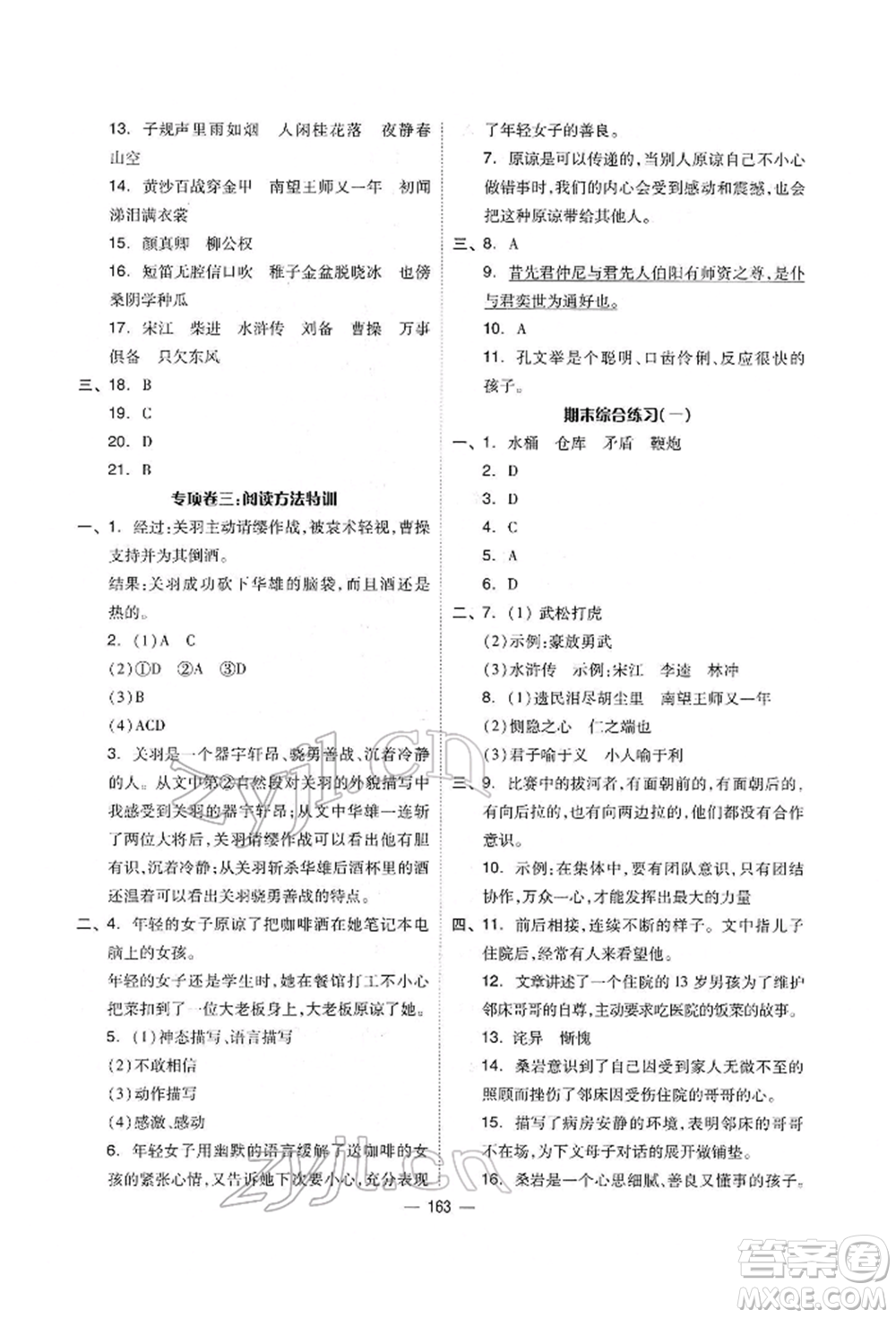 山東科學技術出版社2022新思維伴你學單元達標測試卷五年級語文人教版參考答案