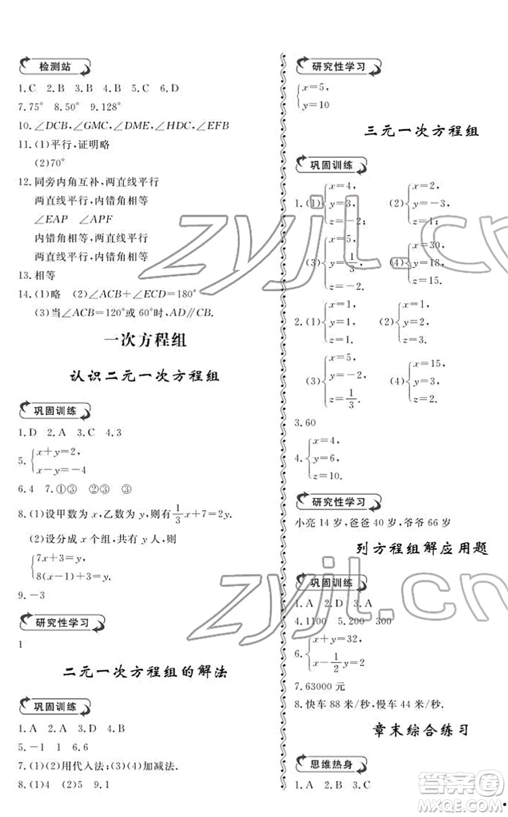 山東人民出版社2022初中卷行知天下七年級(jí)數(shù)學(xué)下冊(cè)青島版答案