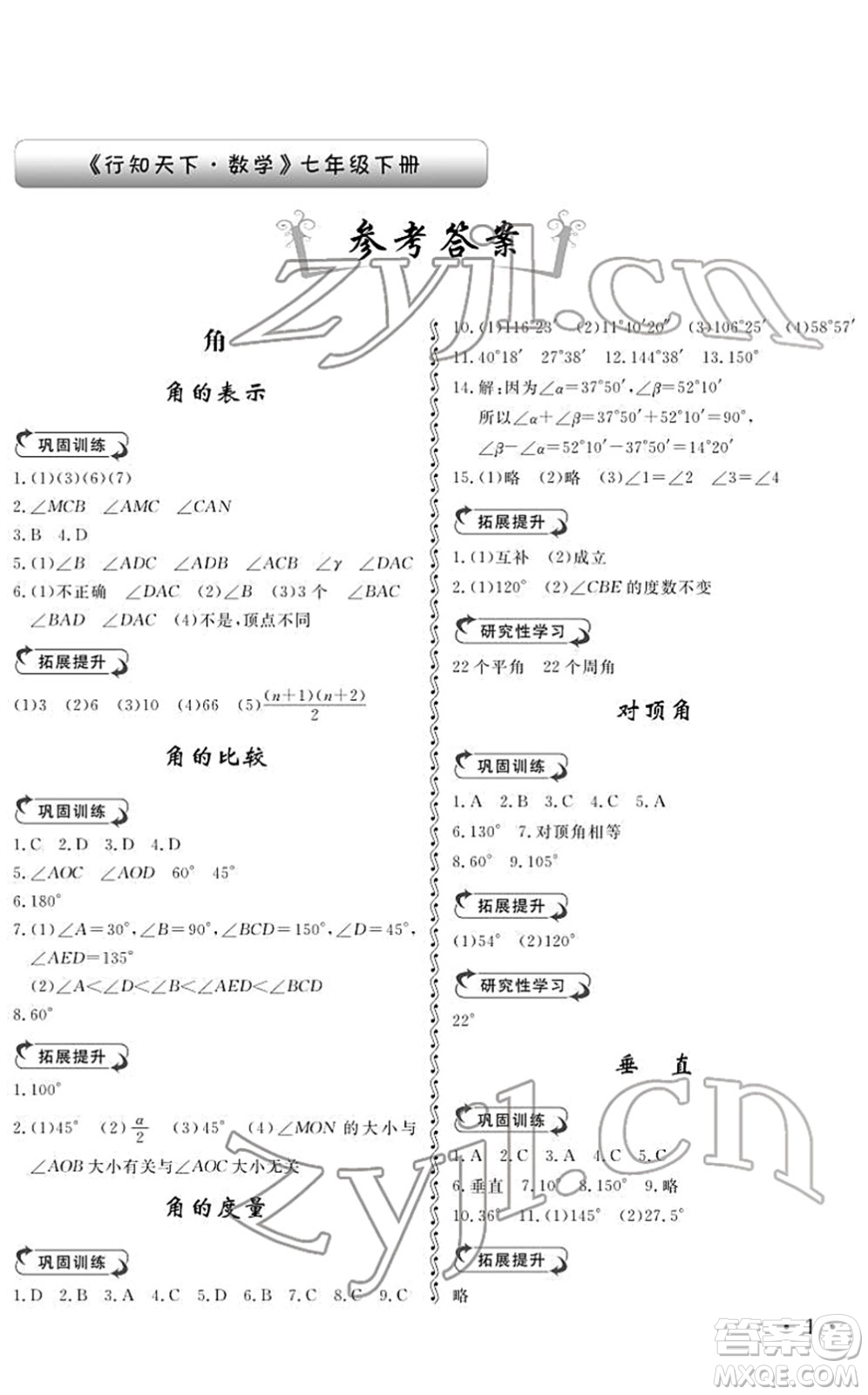 山東人民出版社2022初中卷行知天下七年級(jí)數(shù)學(xué)下冊(cè)青島版答案