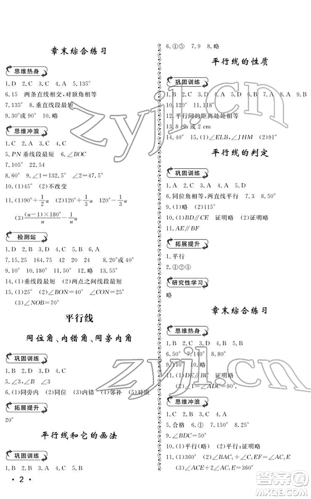 山東人民出版社2022初中卷行知天下七年級(jí)數(shù)學(xué)下冊(cè)青島版答案