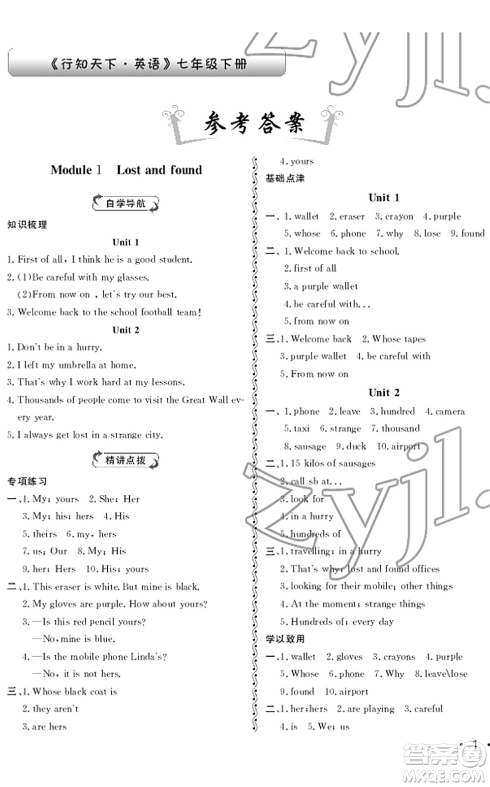 山東人民出版社2022初中卷行知天下七年級英語下冊外研版答案