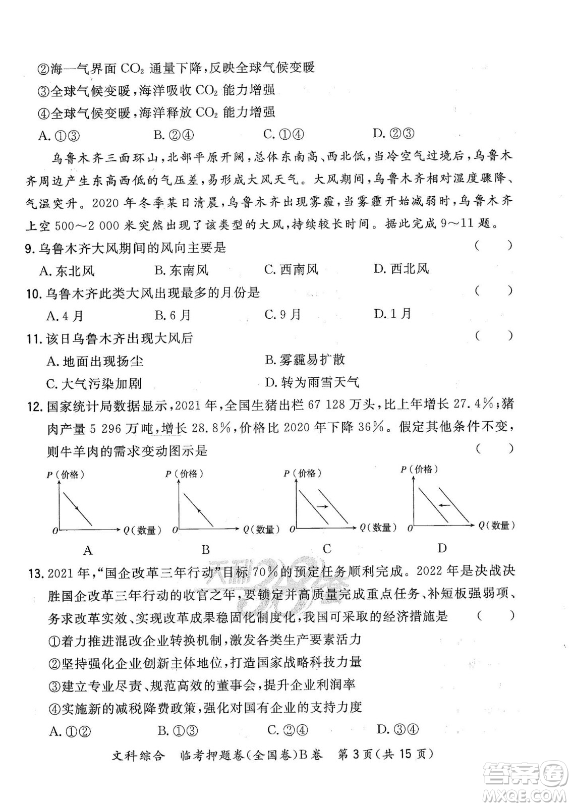 2022天利38套臨考押題卷高三文科綜合全國卷B卷試題及答案