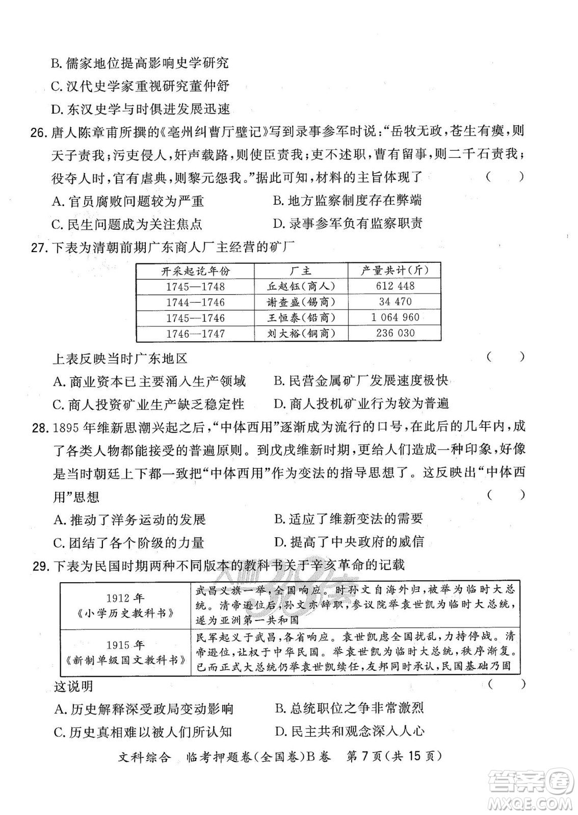 2022天利38套臨考押題卷高三文科綜合全國卷B卷試題及答案