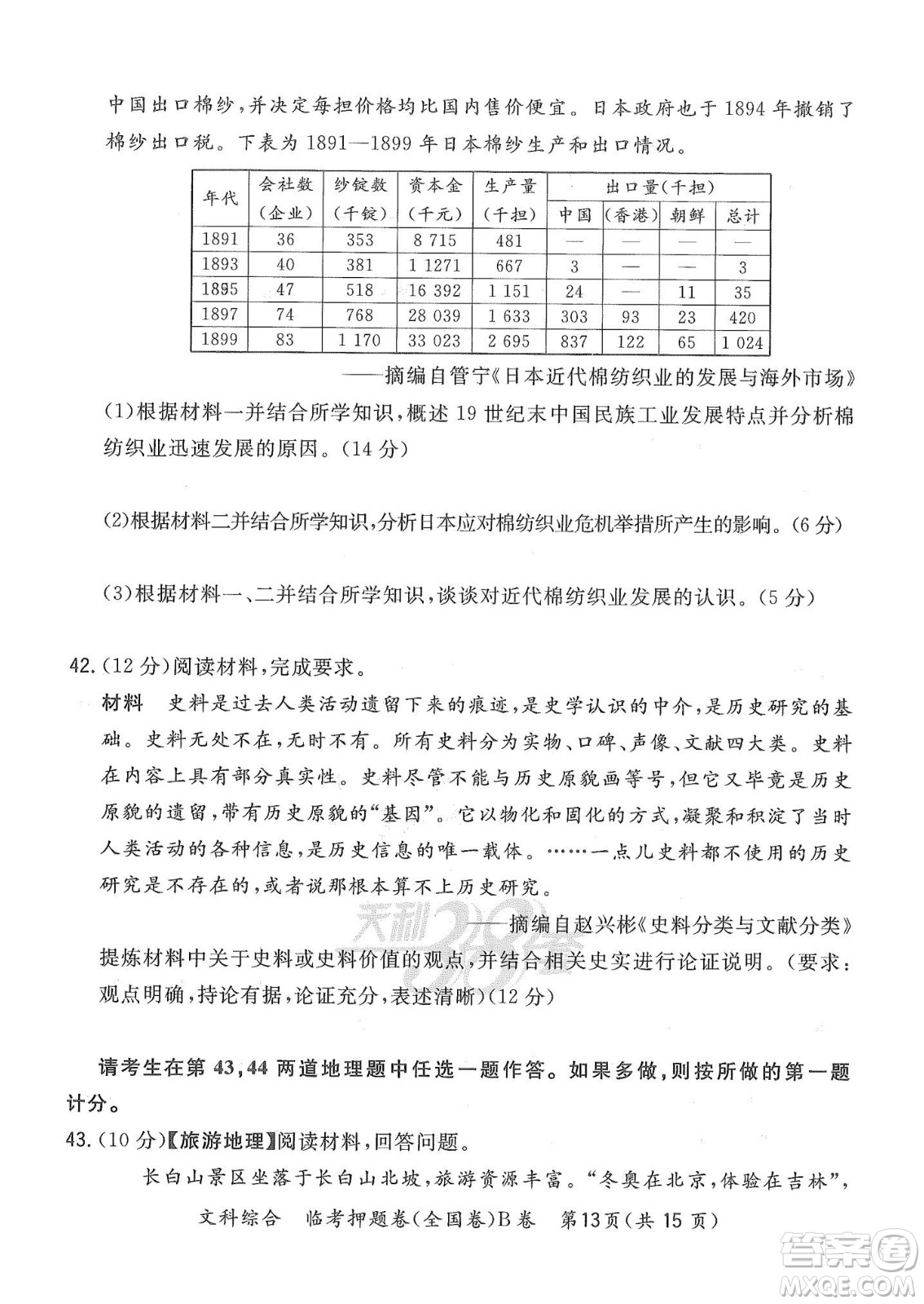 2022天利38套臨考押題卷高三文科綜合全國卷B卷試題及答案