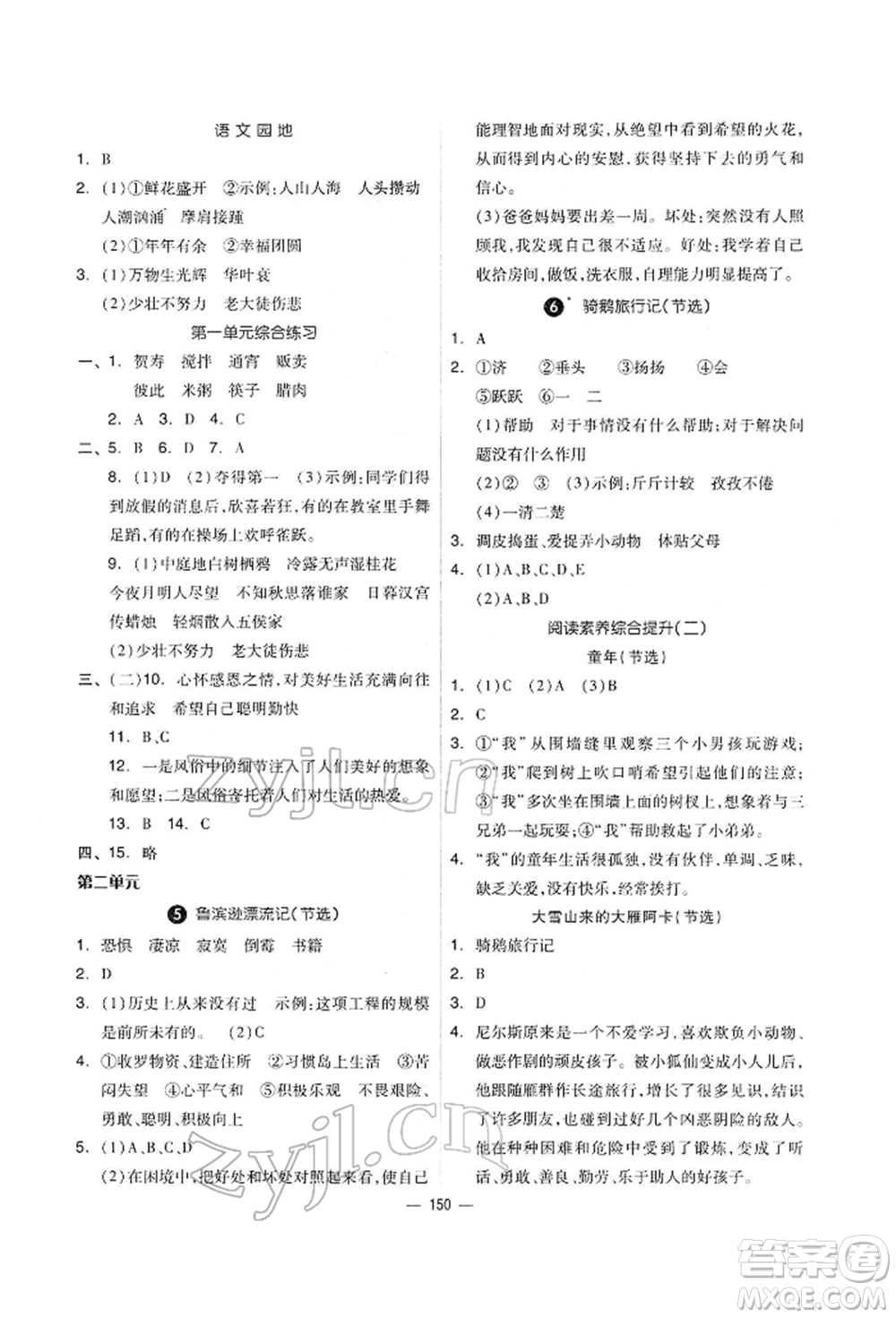 山東科學(xué)技術(shù)出版社2022新思維伴你學(xué)單元達(dá)標(biāo)測(cè)試卷六年級(jí)下冊(cè)語(yǔ)文人教版參考答案