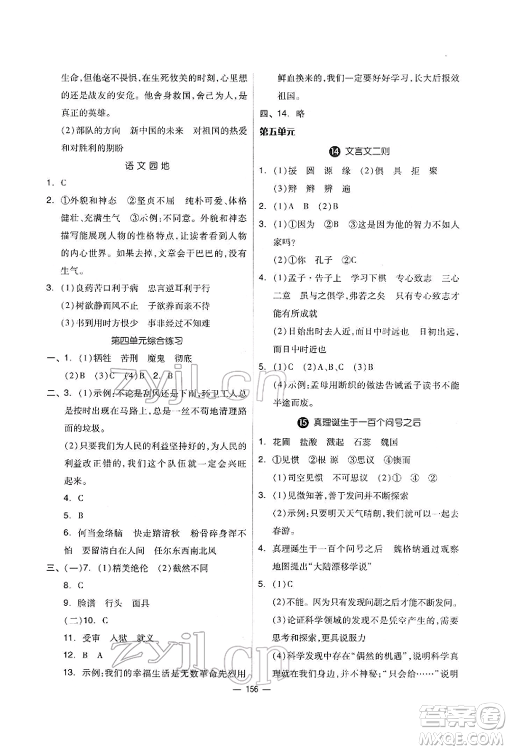 山東科學(xué)技術(shù)出版社2022新思維伴你學(xué)單元達(dá)標(biāo)測(cè)試卷六年級(jí)下冊(cè)語(yǔ)文人教版參考答案