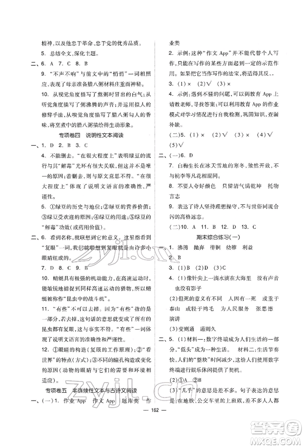 山東科學(xué)技術(shù)出版社2022新思維伴你學(xué)單元達(dá)標(biāo)測(cè)試卷六年級(jí)下冊(cè)語(yǔ)文人教版參考答案