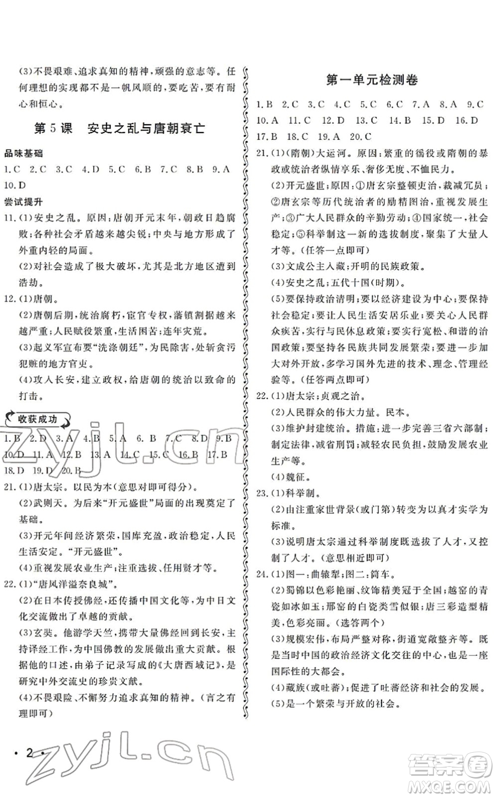 山東人民出版社2022初中卷行知天下七年級(jí)歷史下冊(cè)人教版答案