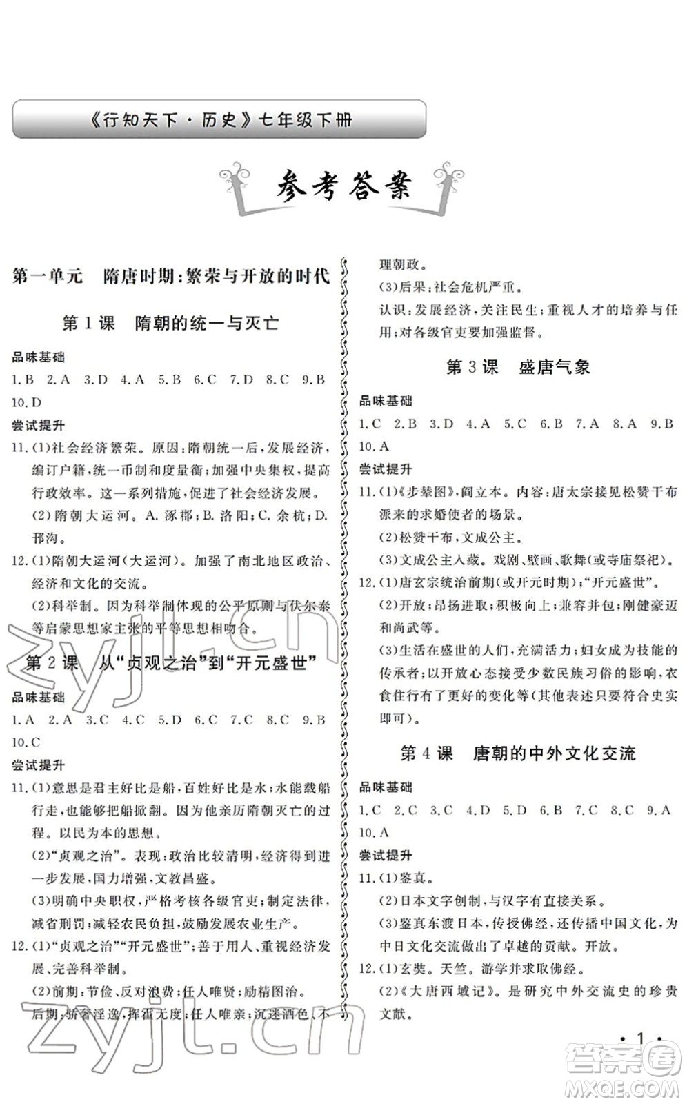 山東人民出版社2022初中卷行知天下七年級(jí)歷史下冊(cè)人教版答案