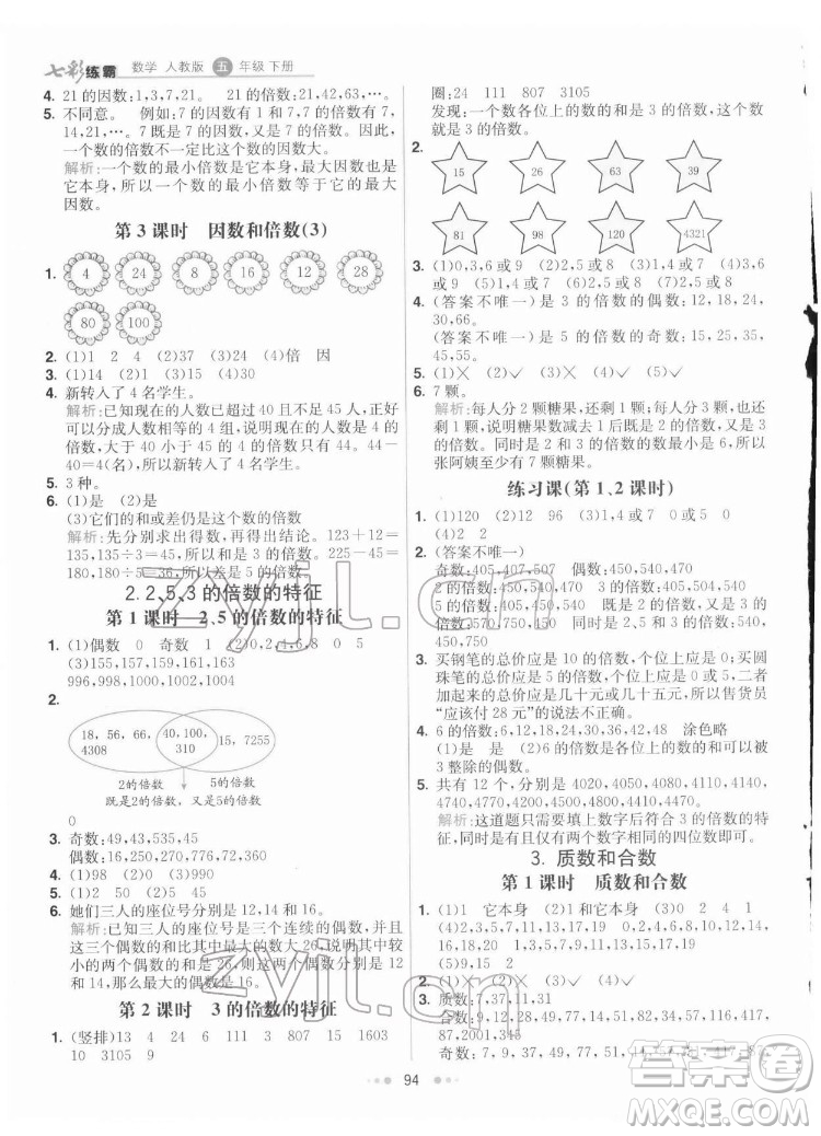 河北教育出版社2022七彩練霸數(shù)學五年級下冊人教版答案