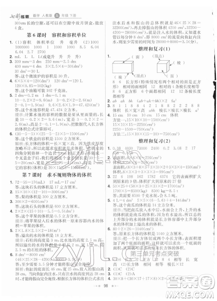 河北教育出版社2022七彩練霸數(shù)學五年級下冊人教版答案