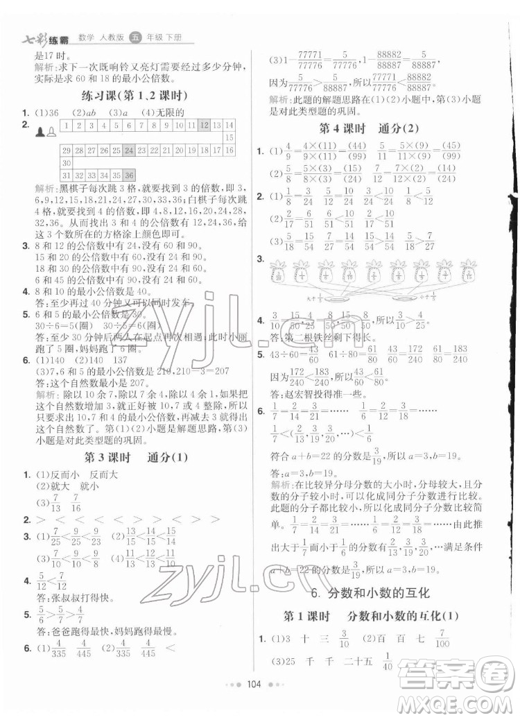 河北教育出版社2022七彩練霸數(shù)學五年級下冊人教版答案