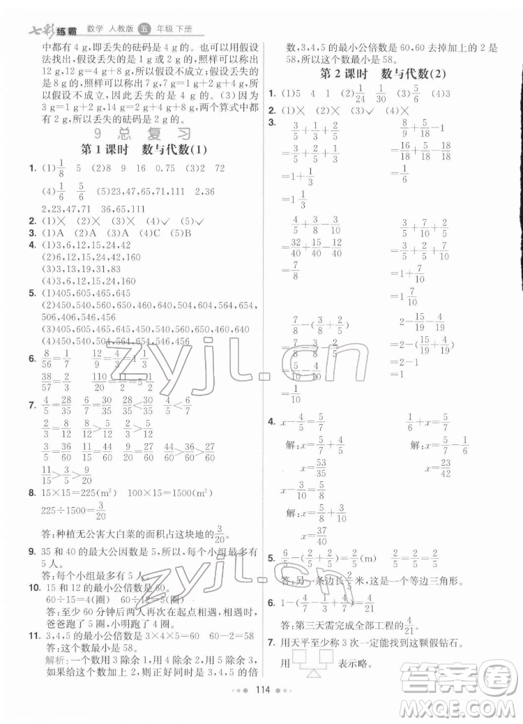 河北教育出版社2022七彩練霸數(shù)學五年級下冊人教版答案