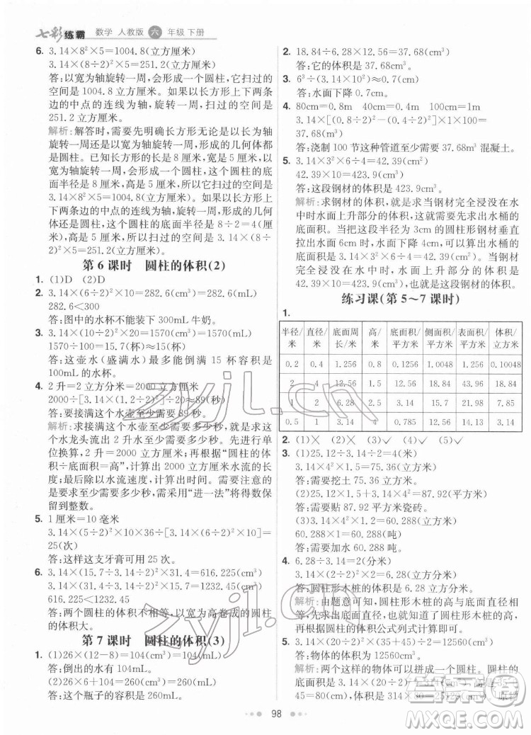 河北教育出版社2022七彩練霸數(shù)學(xué)六年級(jí)下冊(cè)人教版答案