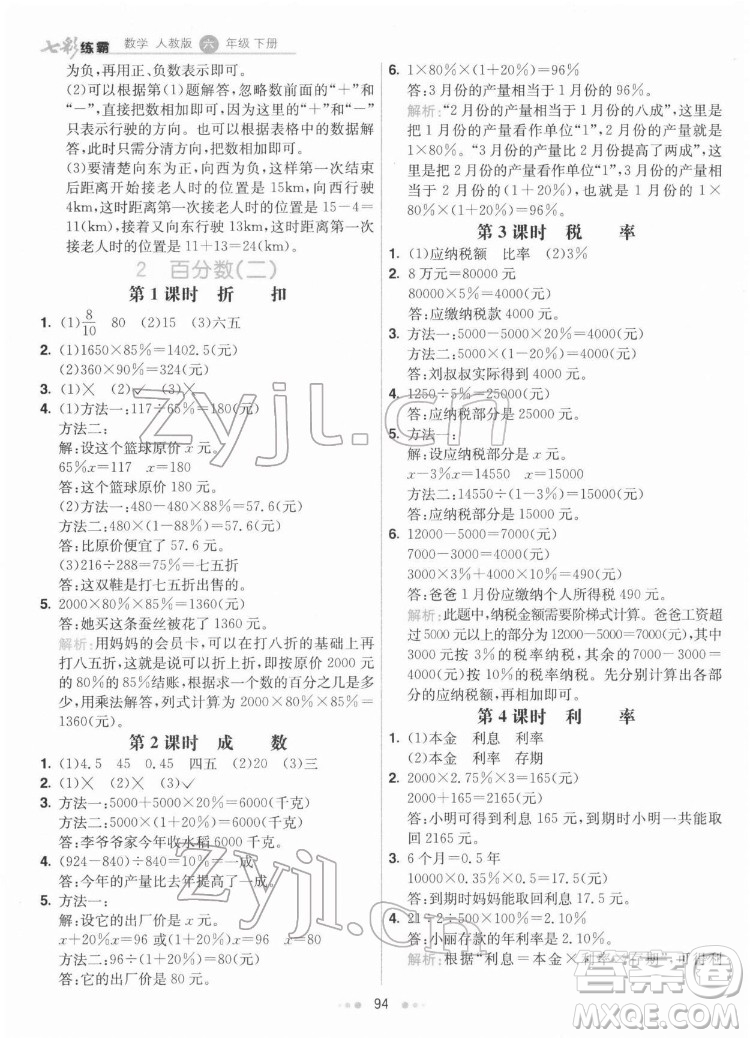 河北教育出版社2022七彩練霸數(shù)學(xué)六年級(jí)下冊(cè)人教版答案