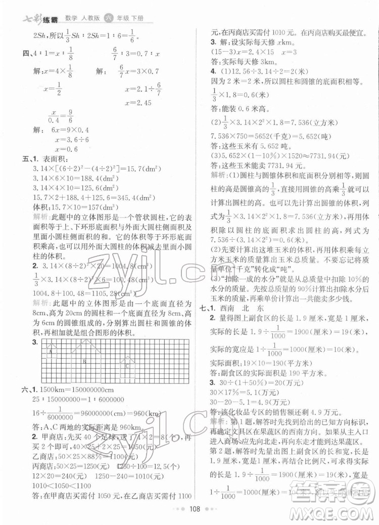 河北教育出版社2022七彩練霸數(shù)學(xué)六年級(jí)下冊(cè)人教版答案