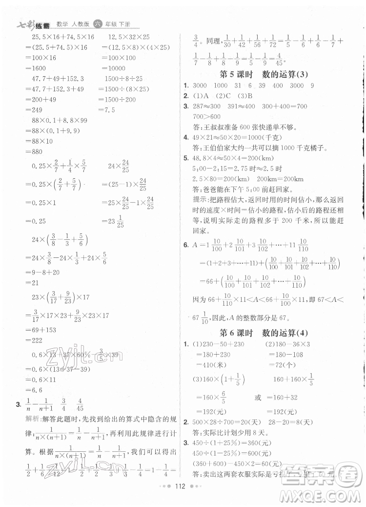 河北教育出版社2022七彩練霸數(shù)學(xué)六年級(jí)下冊(cè)人教版答案