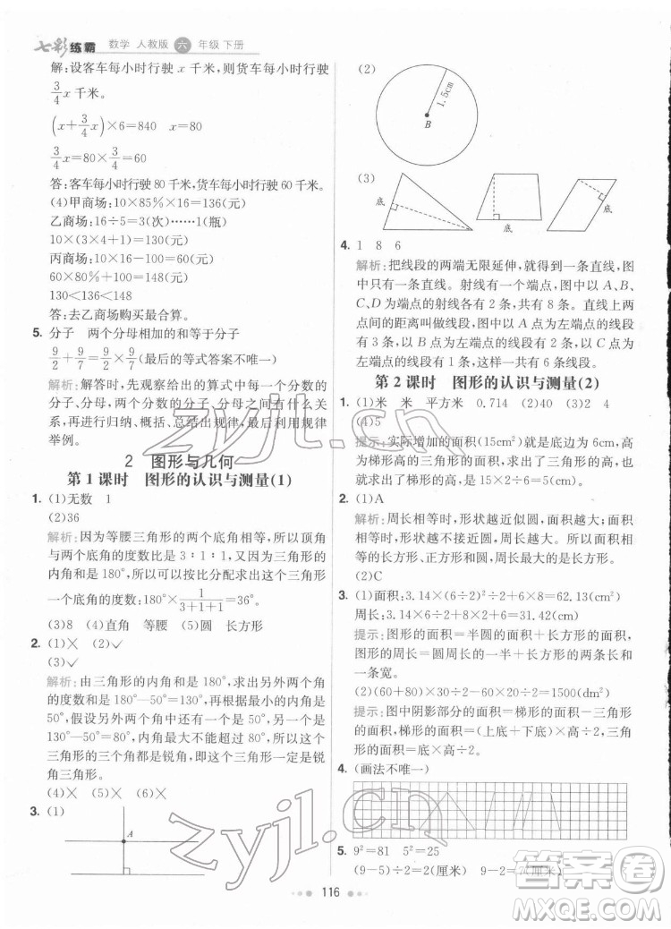 河北教育出版社2022七彩練霸數(shù)學(xué)六年級(jí)下冊(cè)人教版答案