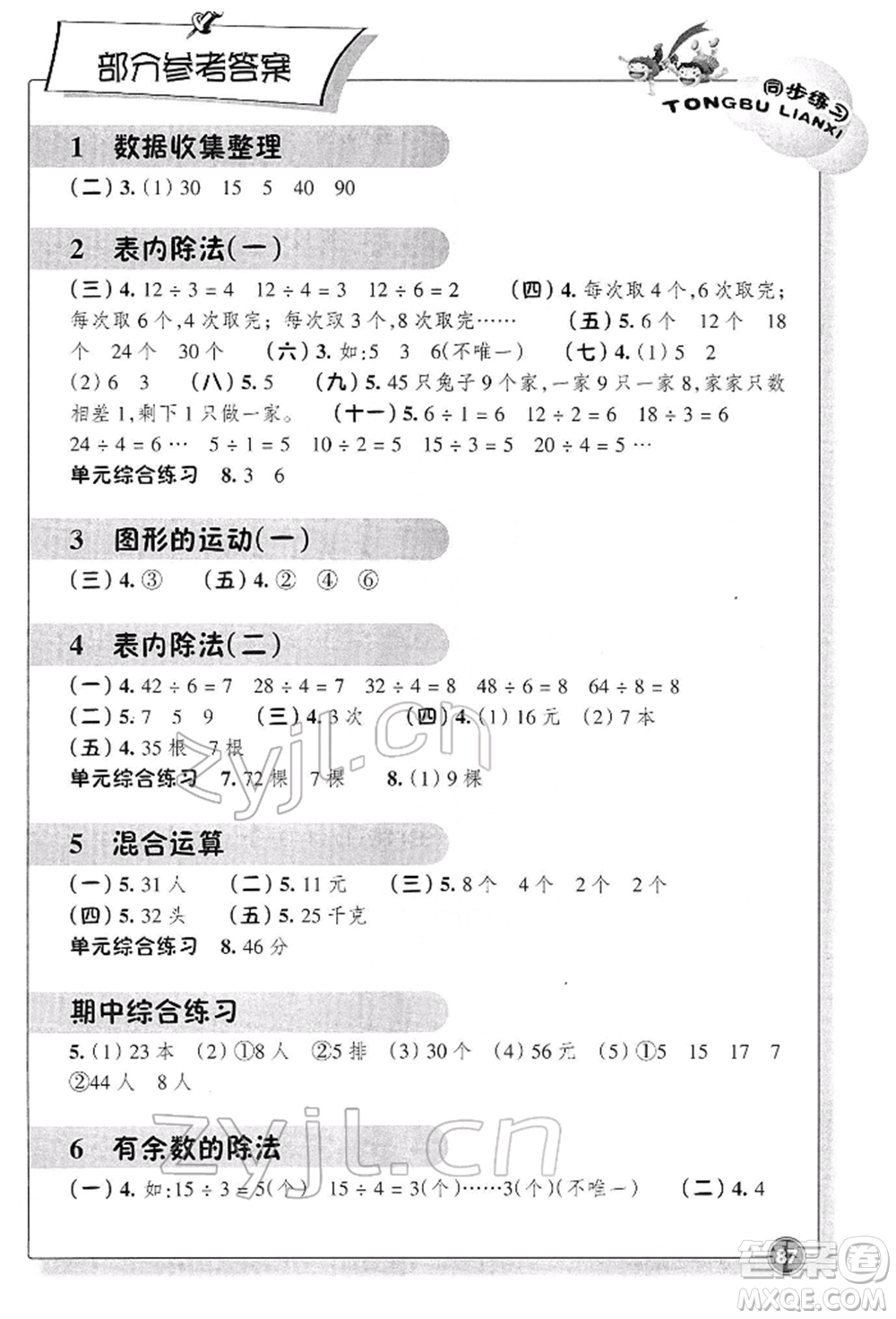 浙江教育出版社2022數(shù)學同步練習二年級下冊人教版參考答案