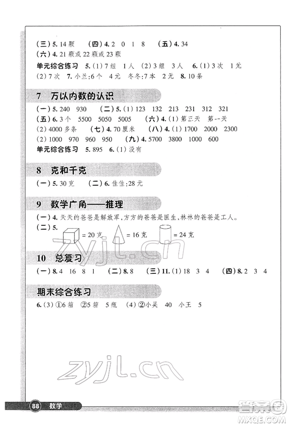 浙江教育出版社2022數(shù)學同步練習二年級下冊人教版參考答案